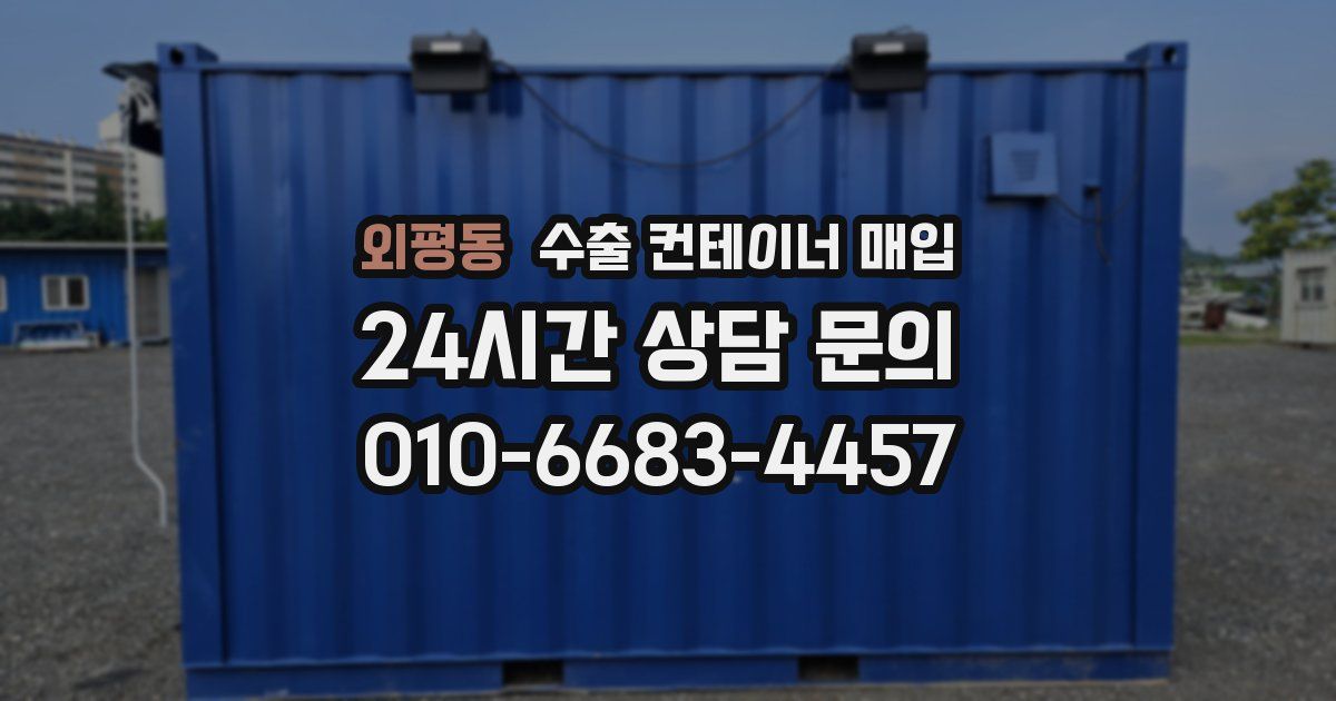 외평동 수출 컨테이너 매입