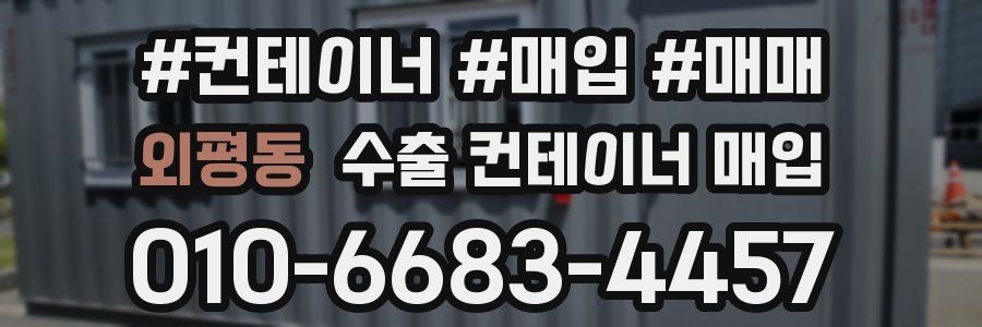 외평동 수출 컨테이너 매입