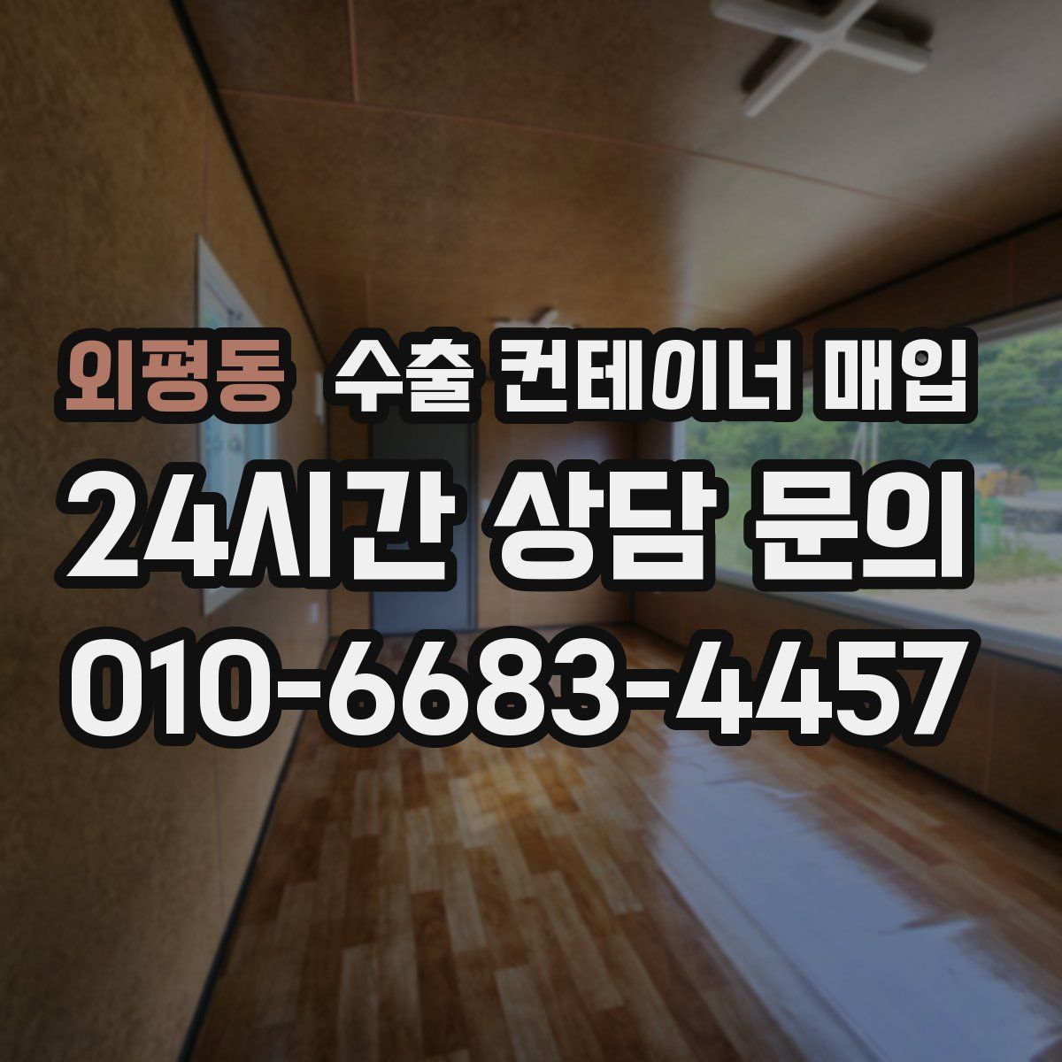 외평동 수출 컨테이너 매입
