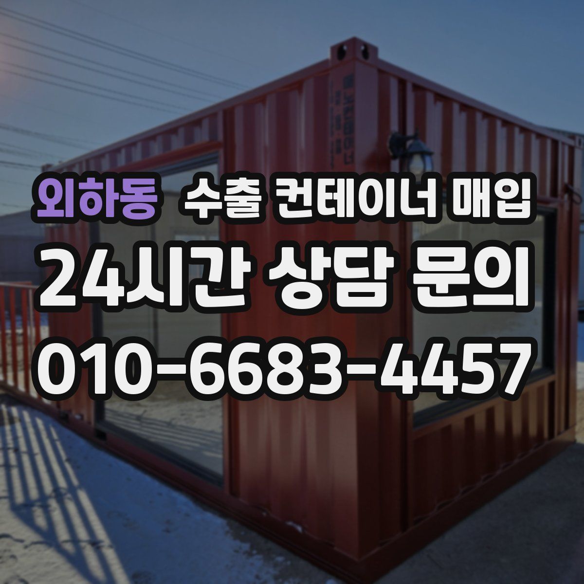 외하동 수출 컨테이너 매입