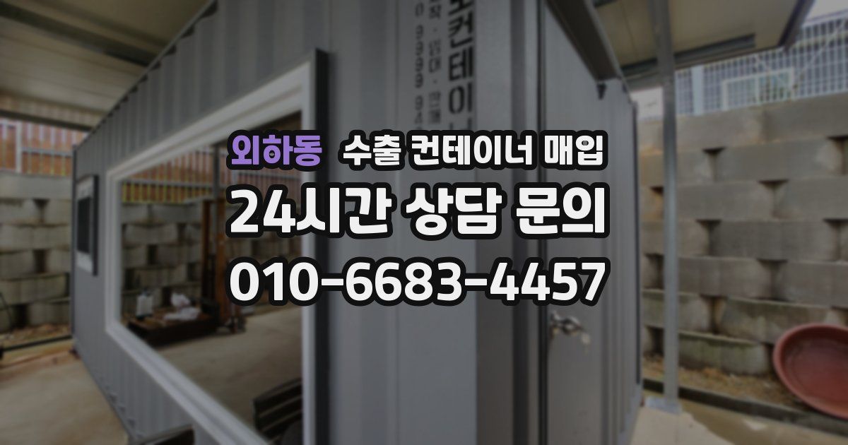 외하동 수출 컨테이너 매입