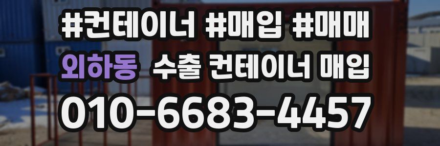 외하동 수출 컨테이너 매입