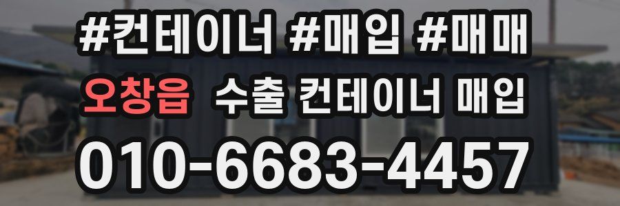 오창읍 수출 컨테이너 매입