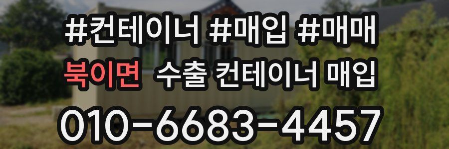 북이면 수출 컨테이너 매입