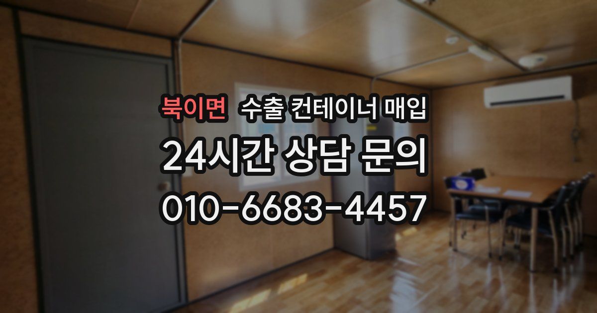 북이면 수출 컨테이너 매입