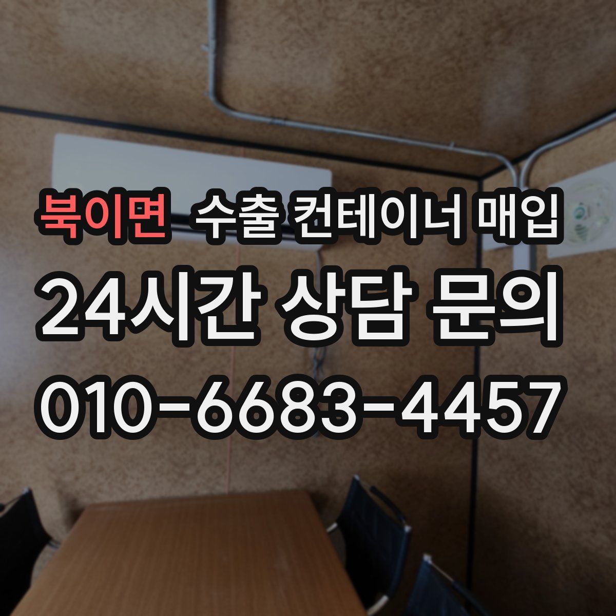 북이면 수출 컨테이너 매입