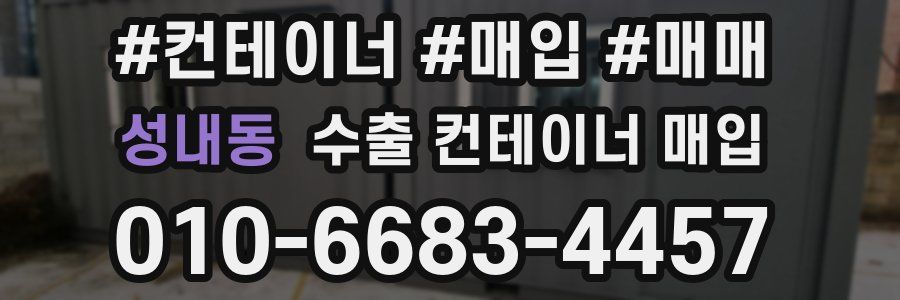 성내동 수출 컨테이너 매입