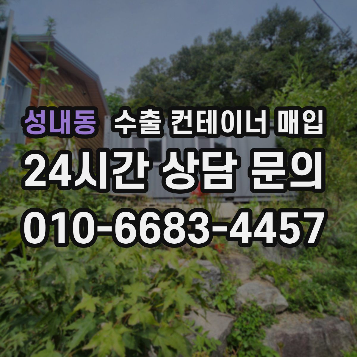 성내동 수출 컨테이너 매입