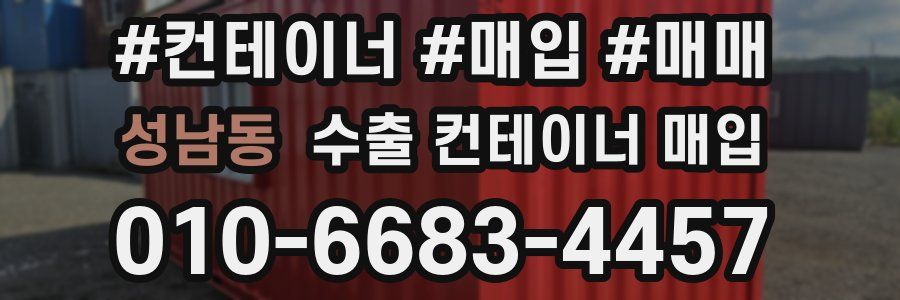 성남동 수출 컨테이너 매입