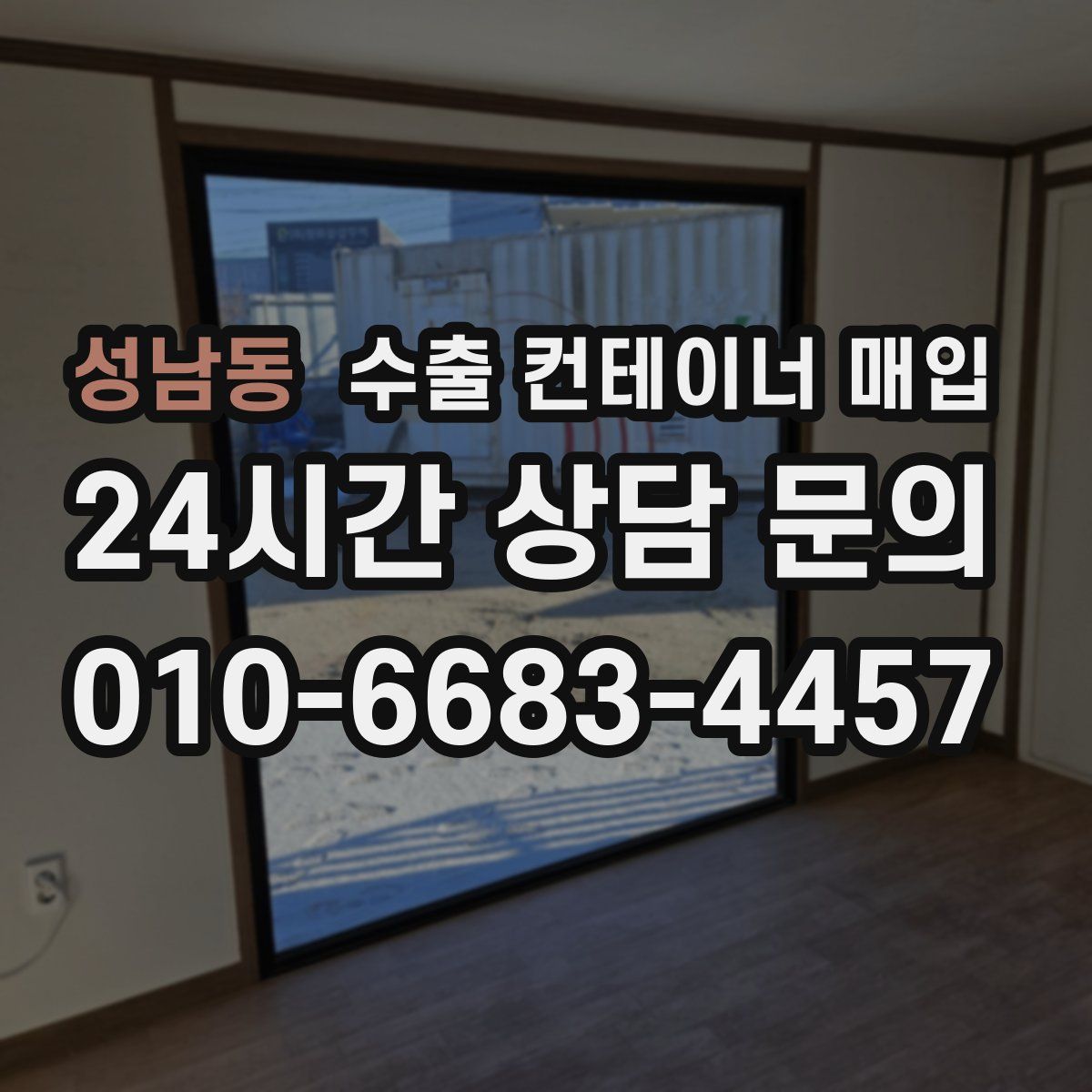 성남동 수출 컨테이너 매입