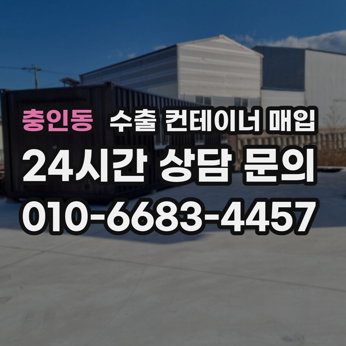 충인동 수출 컨테이너 매입