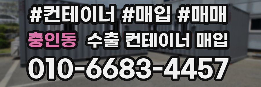 충인동 수출 컨테이너 매입