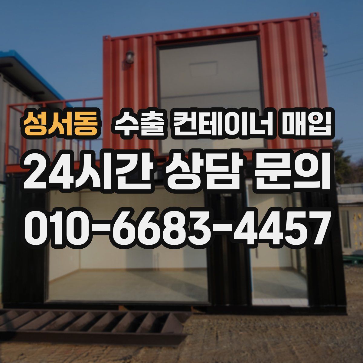 성서동 수출 컨테이너 매입
