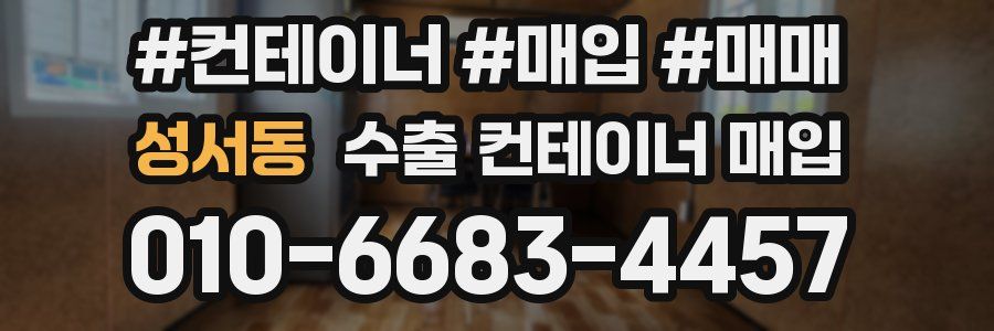 성서동 수출 컨테이너 매입
