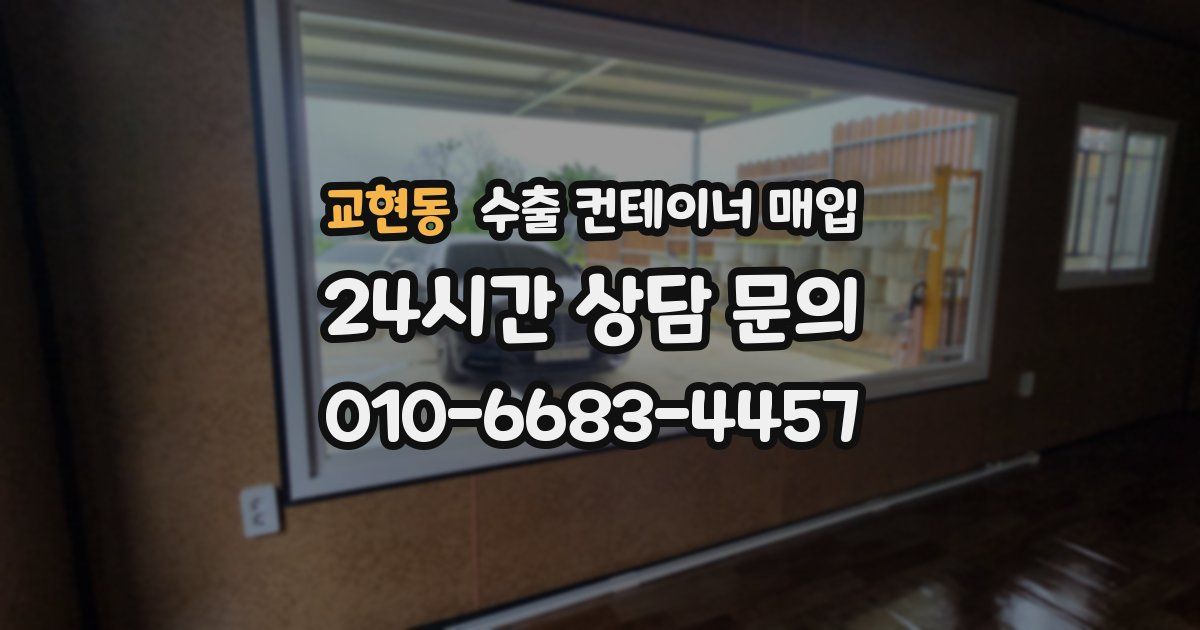 교현동 수출 컨테이너 매입