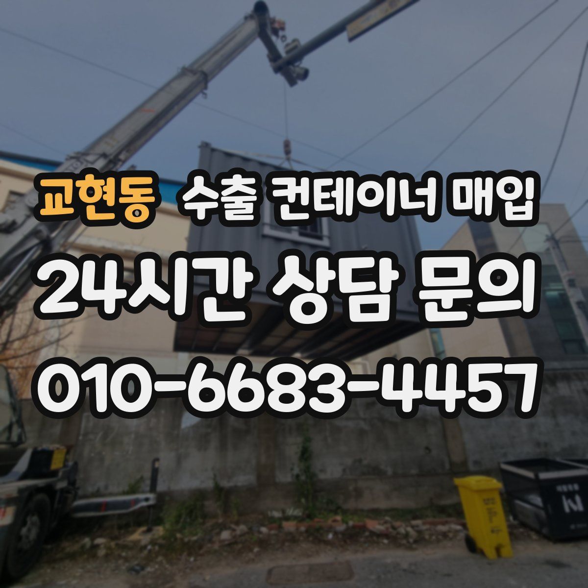 교현동 수출 컨테이너 매입