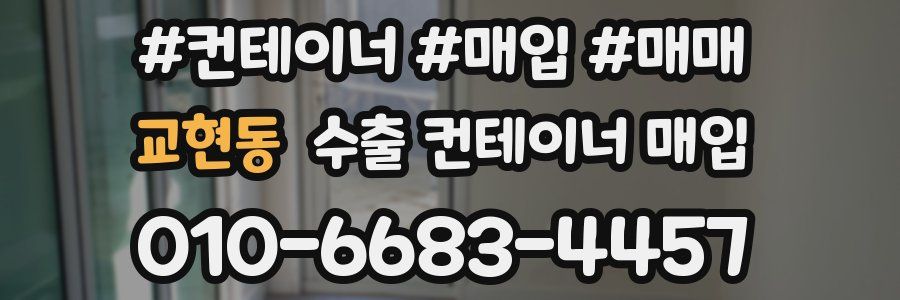 교현동 수출 컨테이너 매입