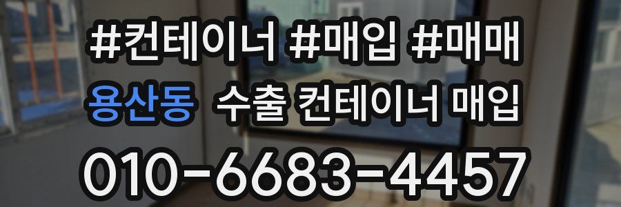용산동 수출 컨테이너 매입