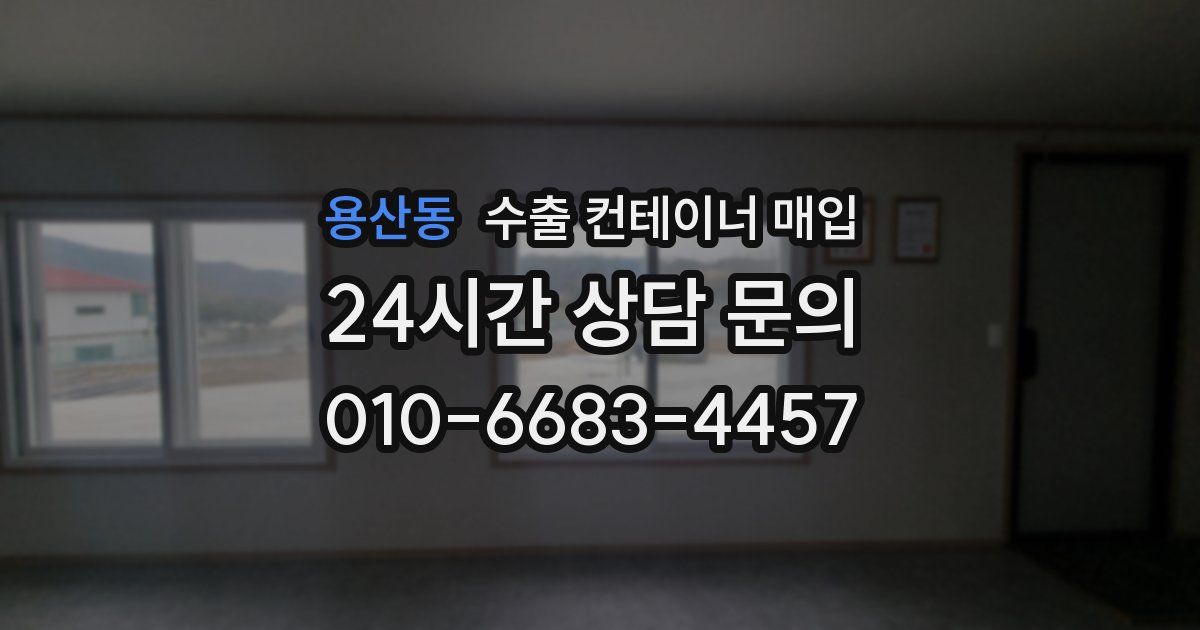 용산동 수출 컨테이너 매입