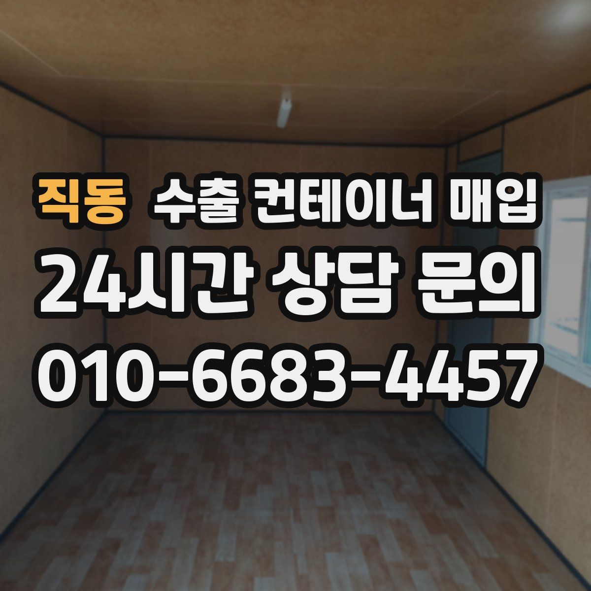 직동 수출 컨테이너 매입