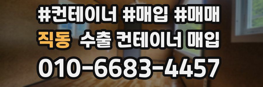 직동 수출 컨테이너 매입