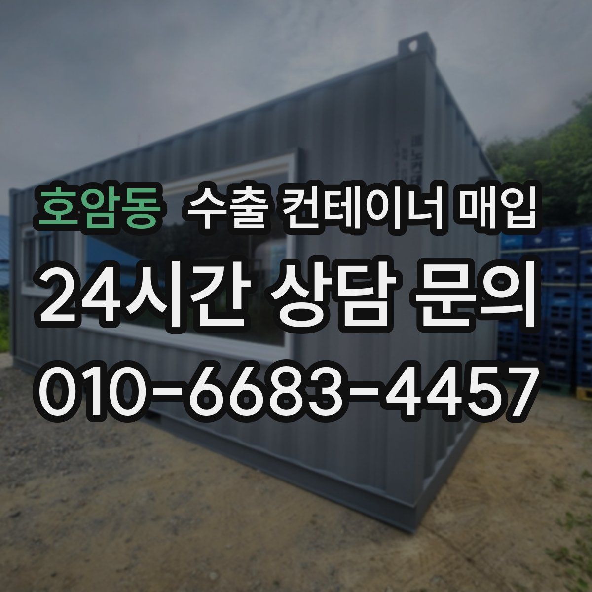 호암동 수출 컨테이너 매입