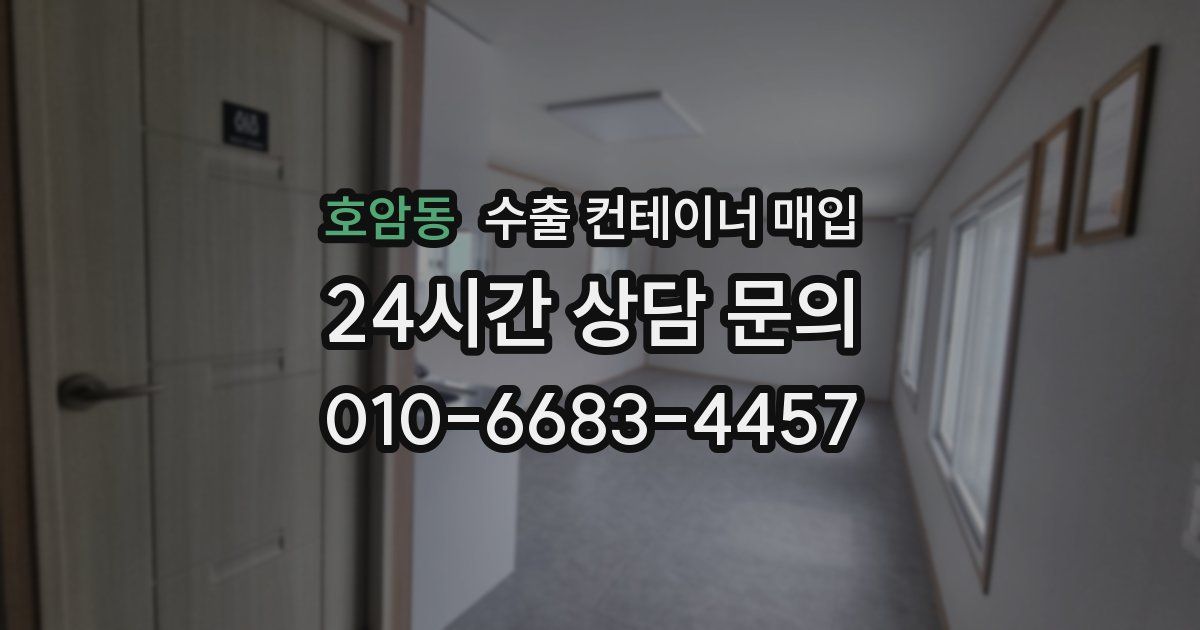 호암동 수출 컨테이너 매입
