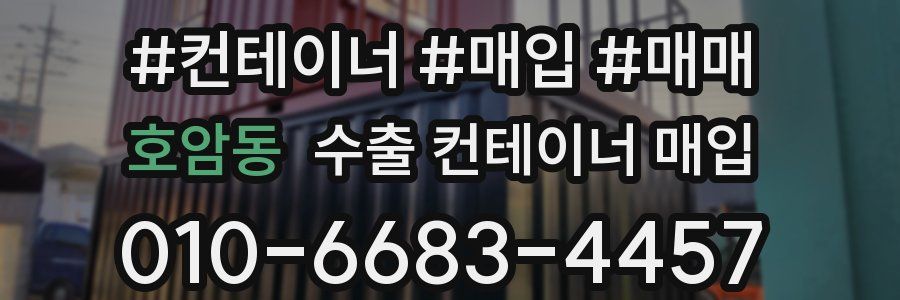 호암동 수출 컨테이너 매입