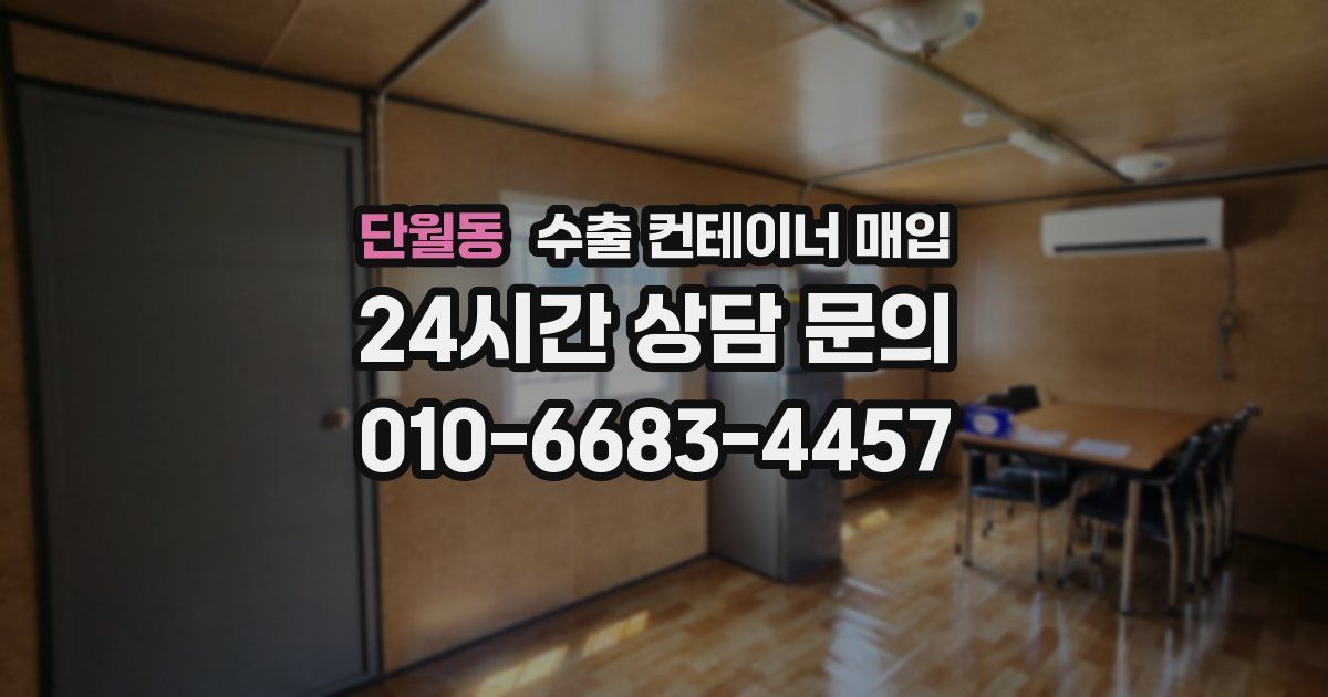 단월동 수출 컨테이너 매입