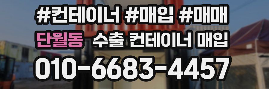 단월동 수출 컨테이너 매입