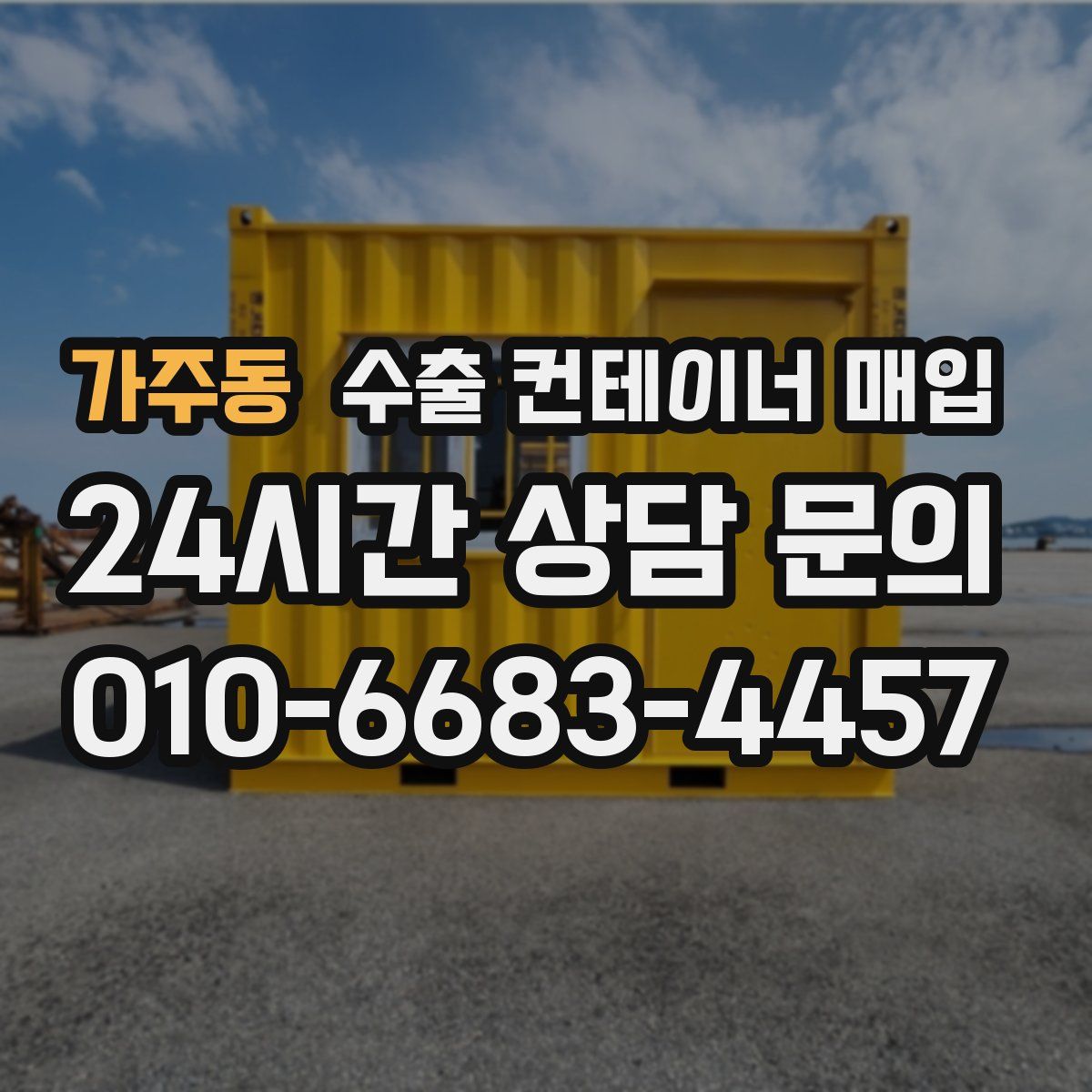 가주동 수출 컨테이너 매입