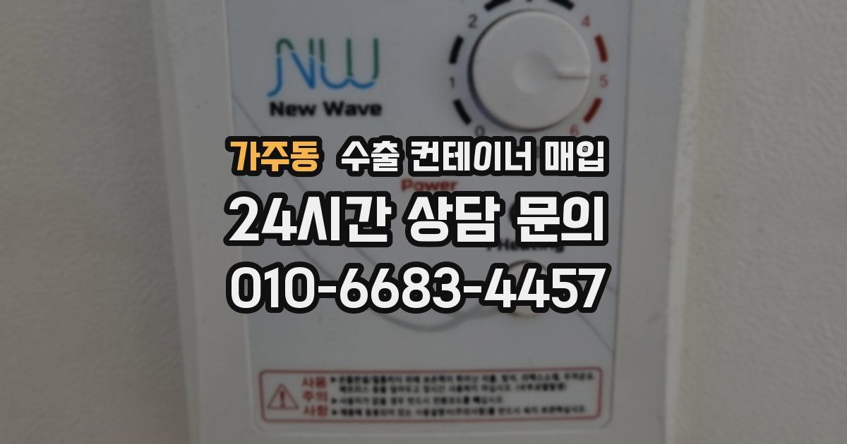 가주동 수출 컨테이너 매입