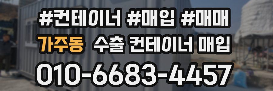 가주동 수출 컨테이너 매입