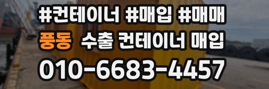 풍동 수출 컨테이너 매입