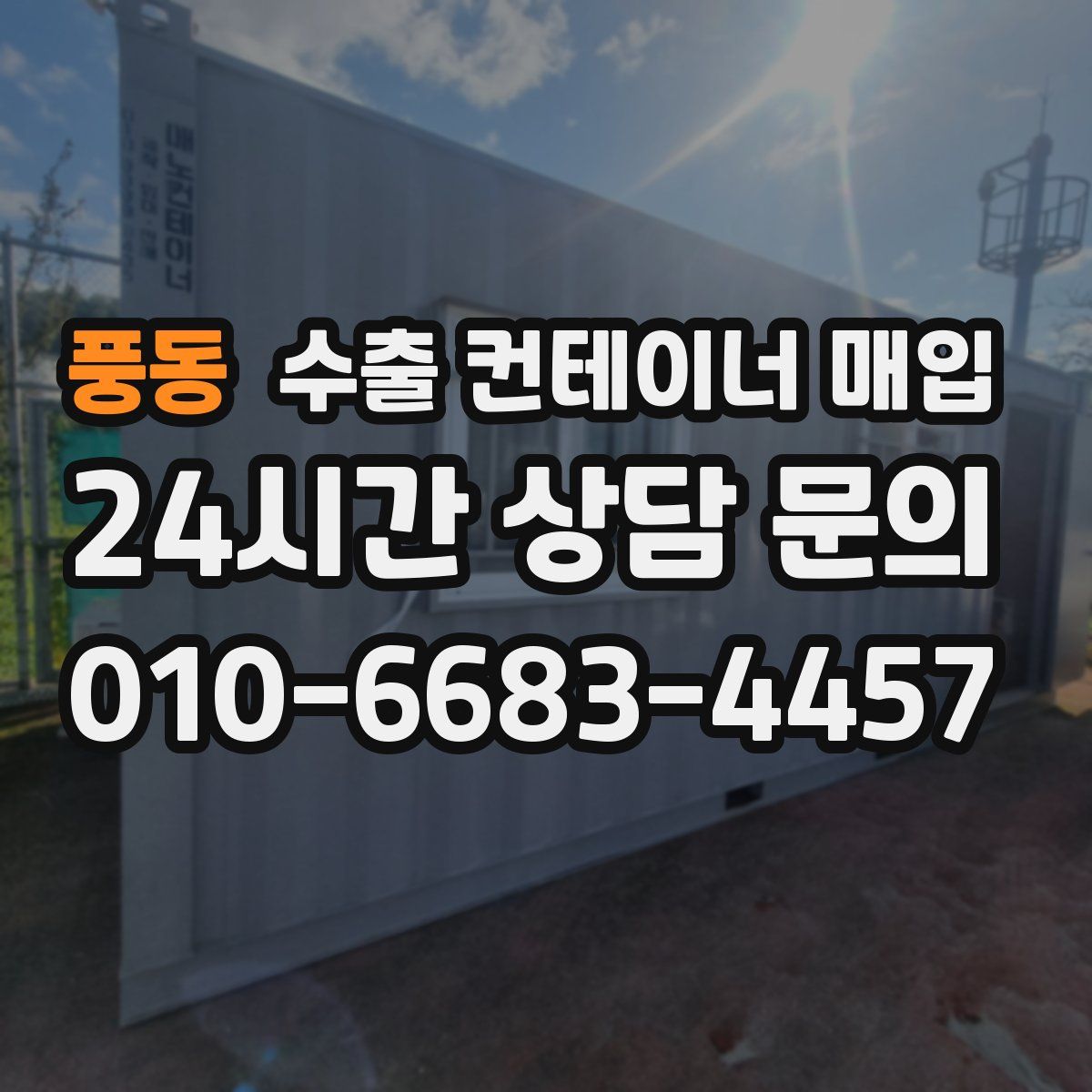 풍동 수출 컨테이너 매입