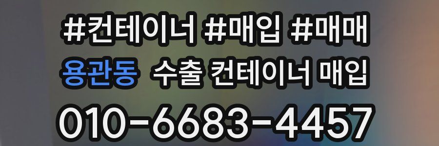 용관동 수출 컨테이너 매입