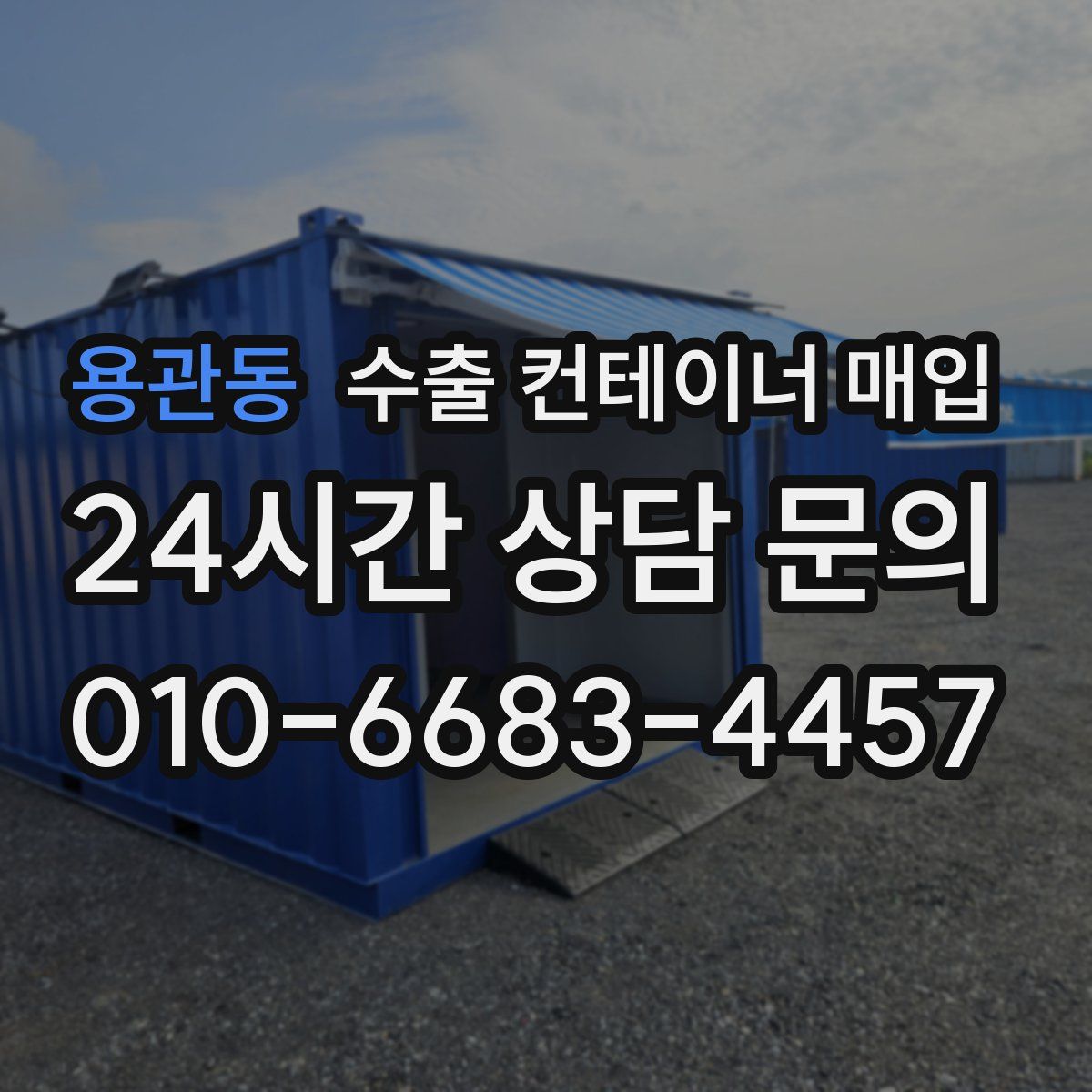 용관동 수출 컨테이너 매입