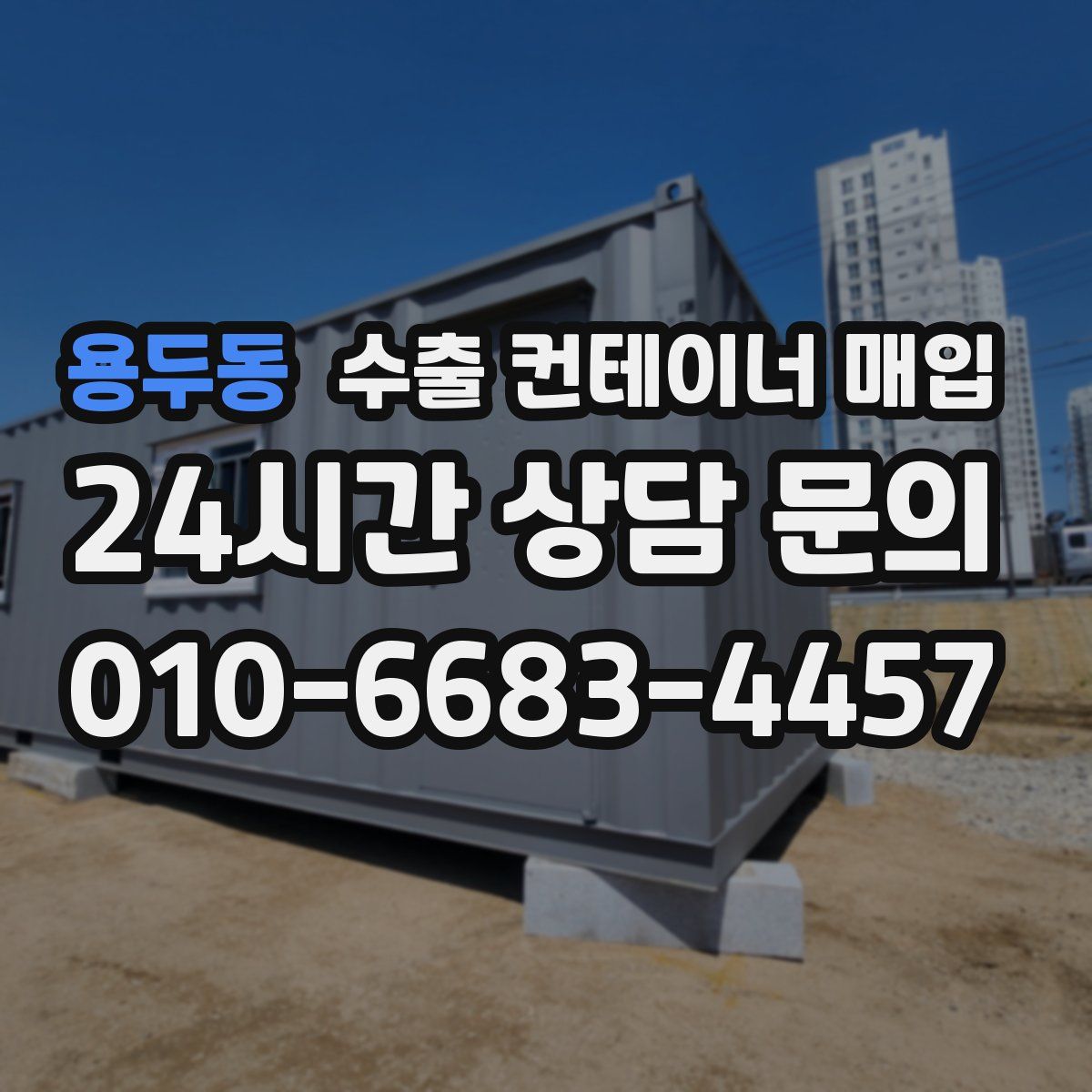 용두동 수출 컨테이너 매입