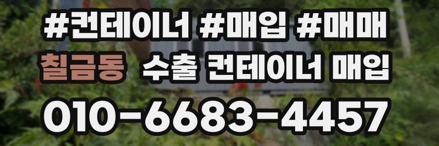 칠금동 수출 컨테이너 매입