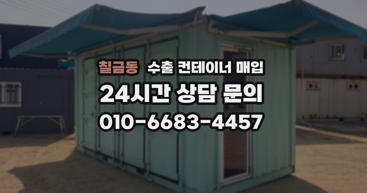 칠금동 수출 컨테이너 매입
