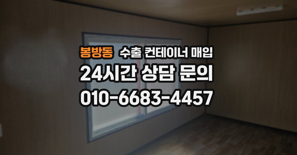 봉방동 수출 컨테이너 매입