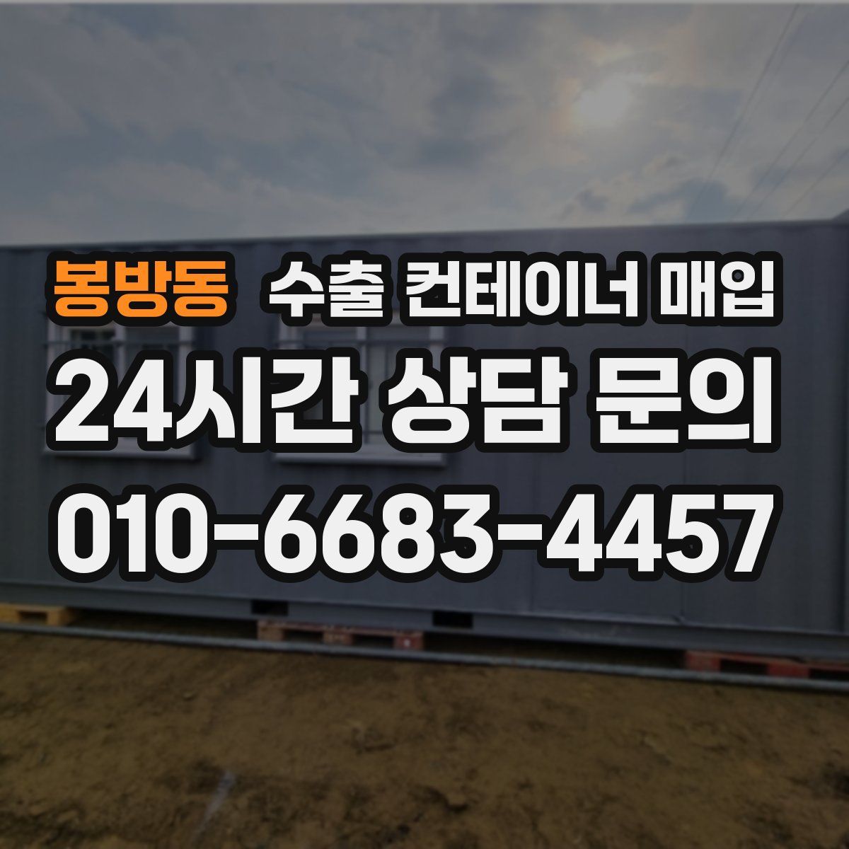 봉방동 수출 컨테이너 매입