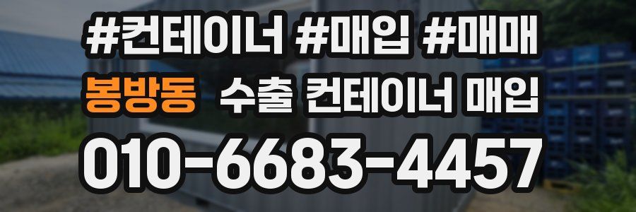 봉방동 수출 컨테이너 매입