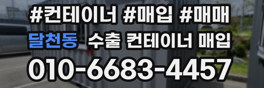 달천동 수출 컨테이너 매입