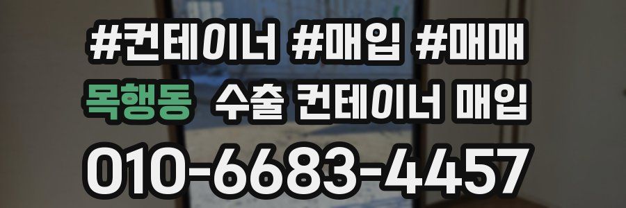 목행동 수출 컨테이너 매입