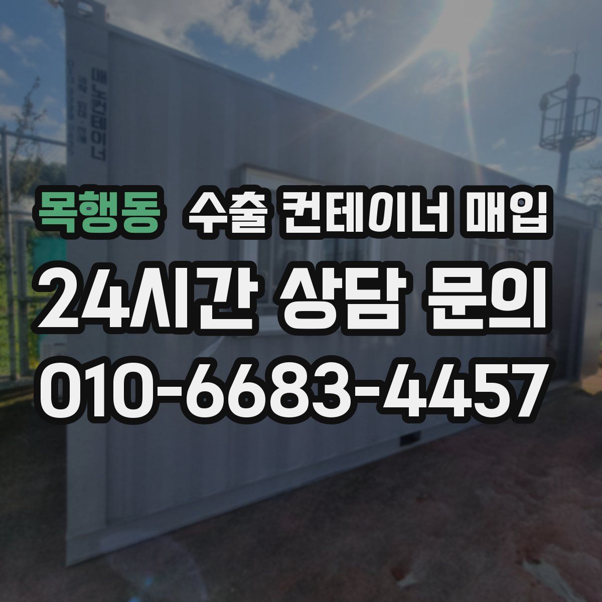 목행동 수출 컨테이너 매입