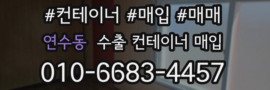 연수동 수출 컨테이너 매입