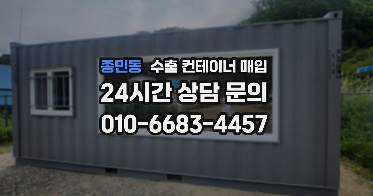 종민동 수출 컨테이너 매입
