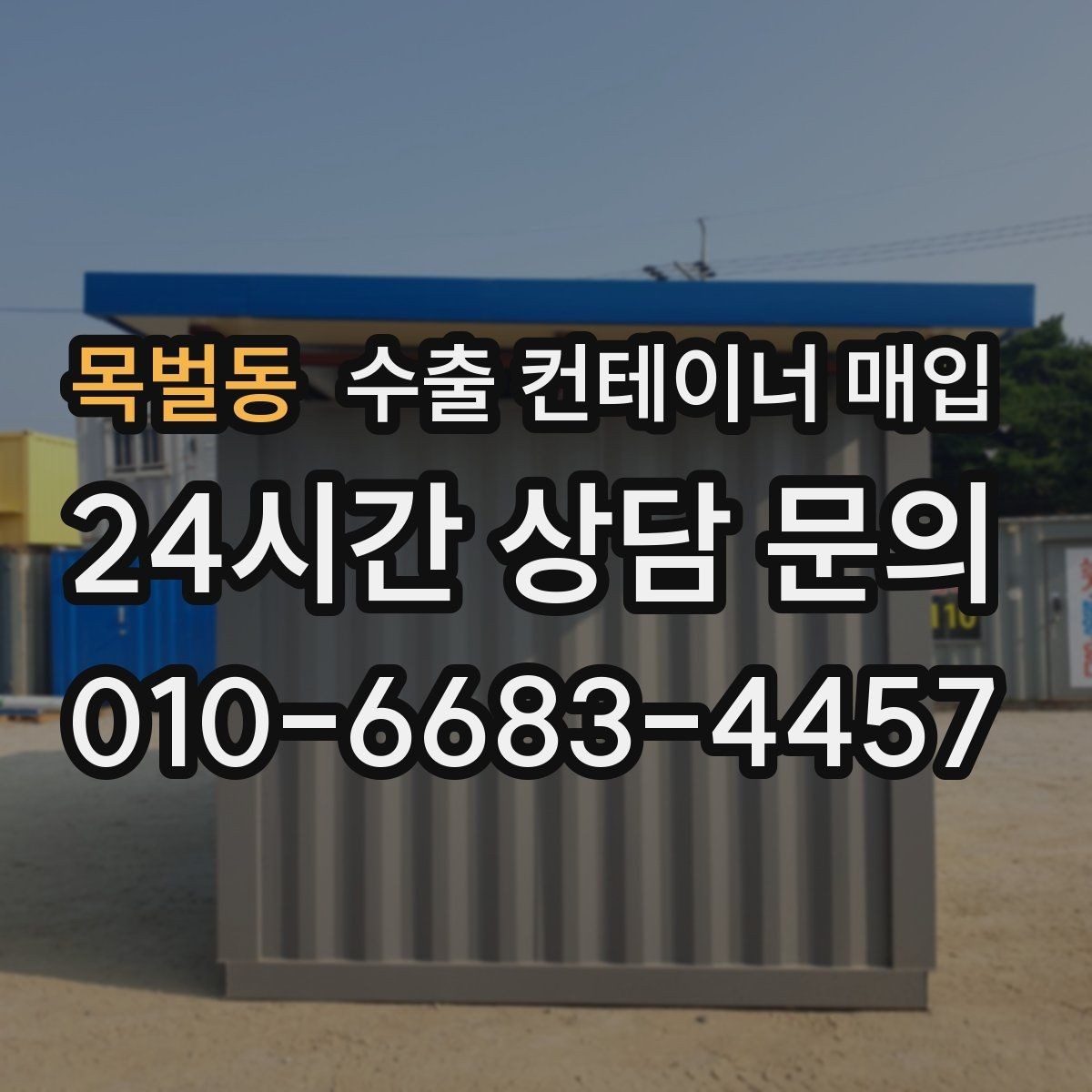 목벌동 수출 컨테이너 매입 대형 화물 운송을 고려한 판단 기준