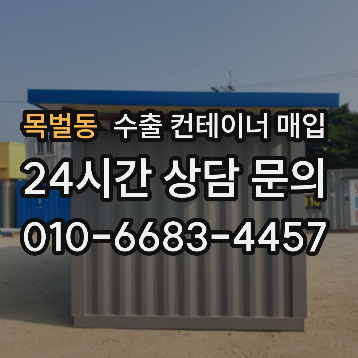 목벌동 수출 컨테이너 매입